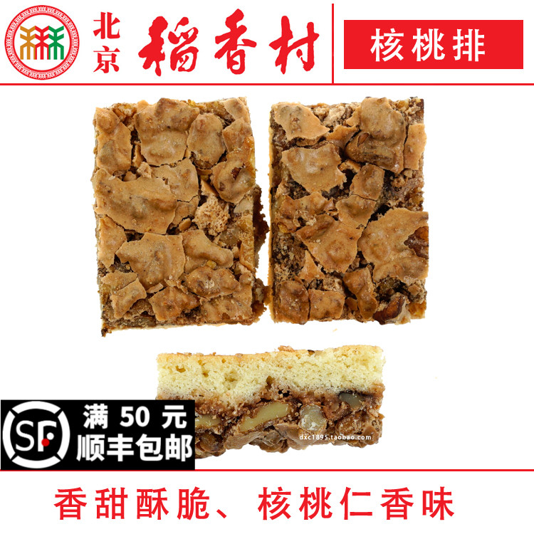 三禾北京稻香村糕点核桃排4块