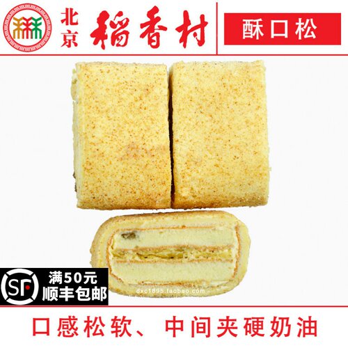 三禾北京稻香村糕点酥口松蛋糕