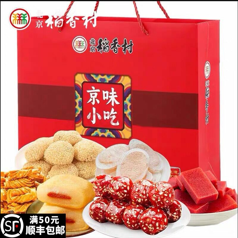 三禾北京稻香村京味小吃伴手礼盒驴打滚茯苓饼年糕山楂糕冰糖葫芦