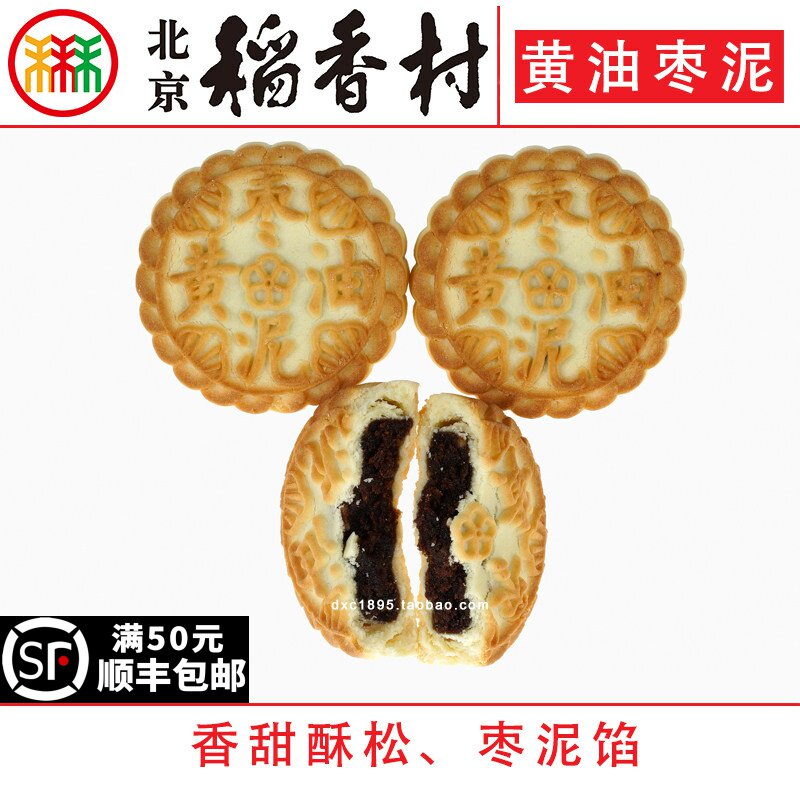 4块三禾北京稻香村黄油枣泥饼特产零食小吃蛋糕真空