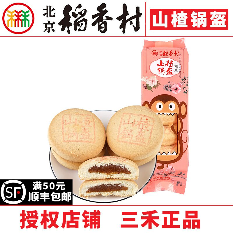 北京特产三禾稻香村糕点心便利店山楂锅盔5块装蛋糕真空特产零食