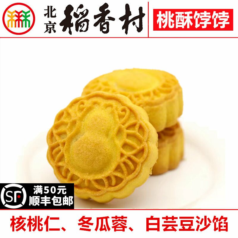 三禾北京稻香村桃酥饽饽4块蛋糕点心传统特产零食小吃散装真空