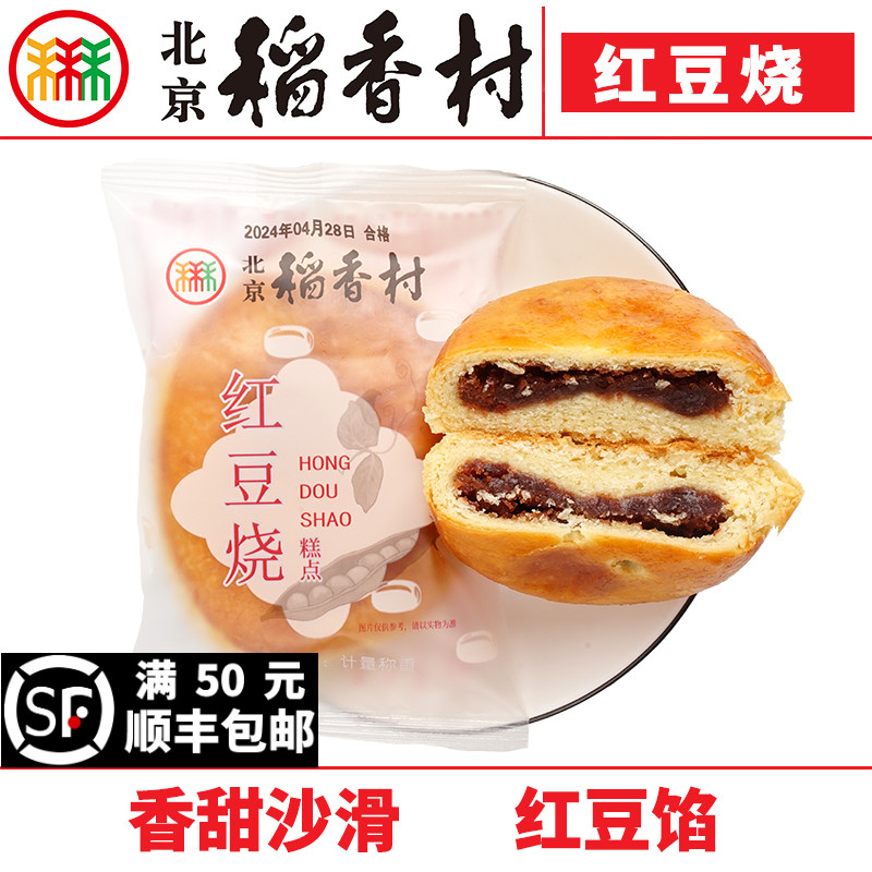 三禾北京稻香村红豆烧2块