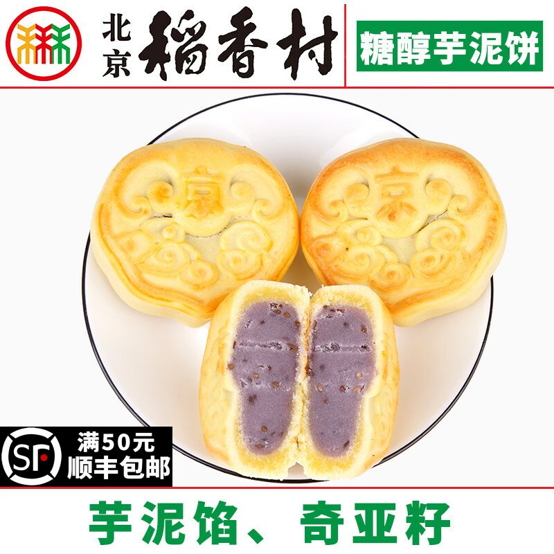4块三禾北京稻香村糖醇芋泥饼蛋糕点心传统特产零食小吃散装真空