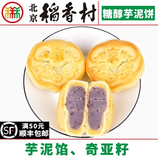 4块三禾北京稻香村糖醇芋泥饼蛋糕点心传统特产零食小吃散装真空