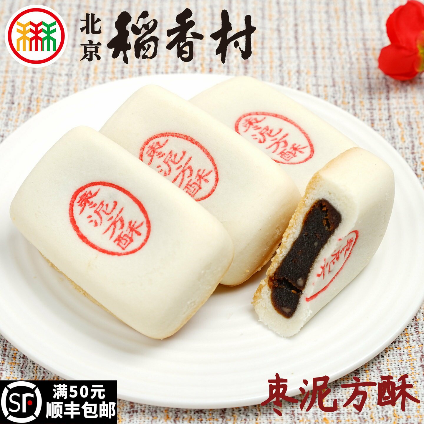 三禾北京稻香村糕点心枣泥方酥传统特产零食小吃蛋糕散装真空