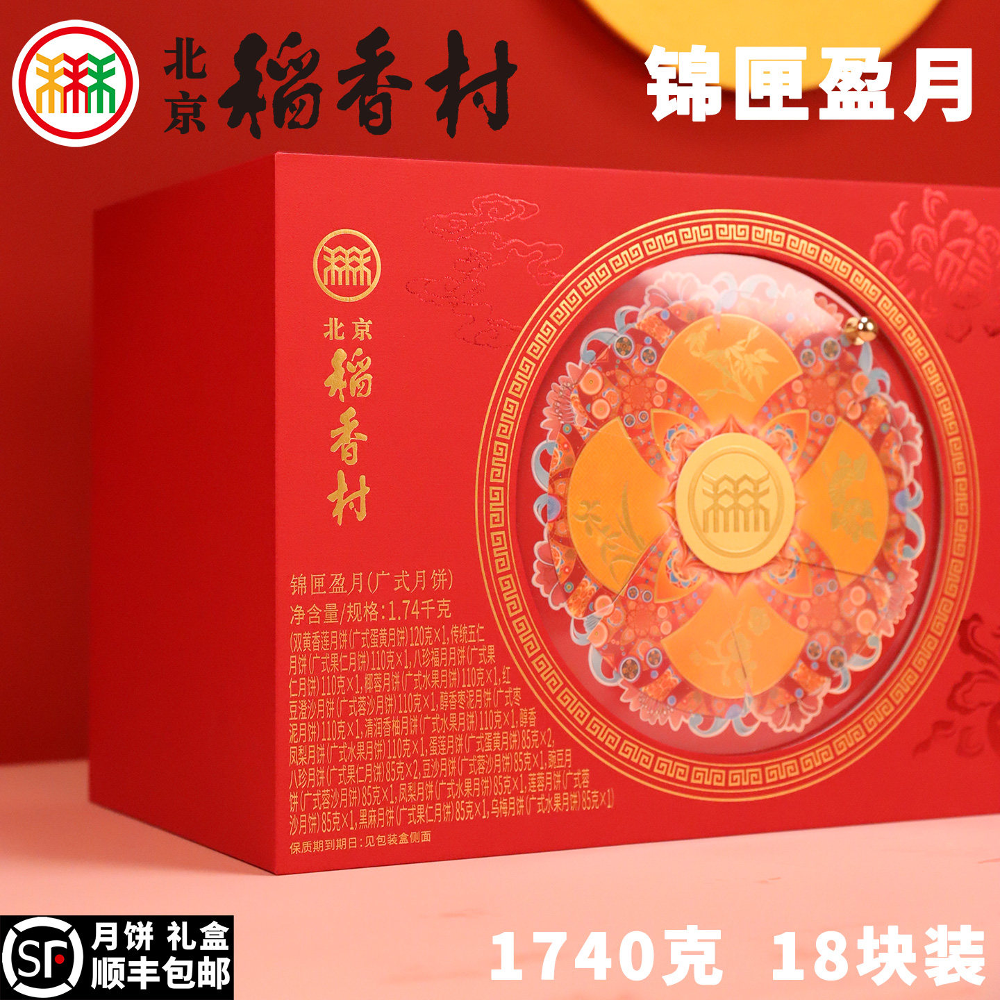三禾北京稻香村中秋月饼礼盒锦匣盈月3层装传统五仁蛋黄特产送礼