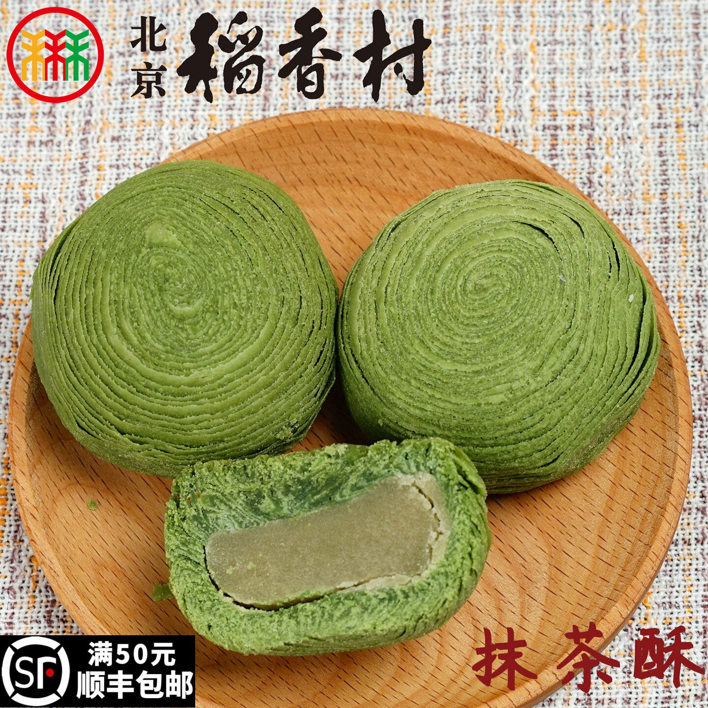 三禾北京稻香村抹茶酥糕点心传统特产零食小吃蛋糕散装真空