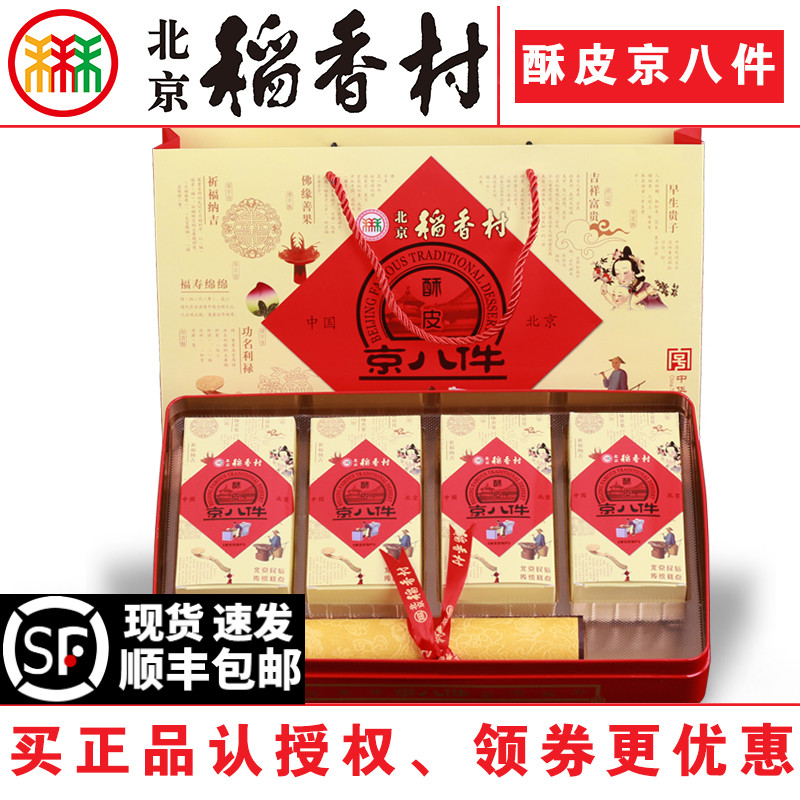 三禾北京稻香村酥皮京八件精美铁盒传统特产零食小吃年货礼包