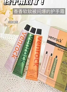 3只装Venrock植萃芳香护手霜套盒男女保湿补水滋润持久留香75ml