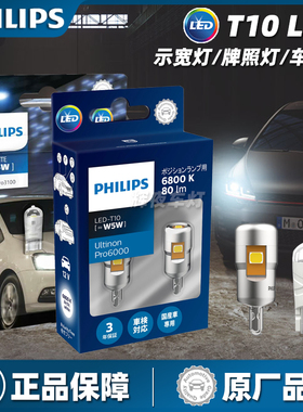 飞利浦汽车LED示宽灯T10牌照灯车内灯泡超亮摩托车前小灯W5W白光