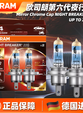 欧司朗四代激光夜行者六代H1H4H7HB3H11H8超亮远近光灯卤素前大灯