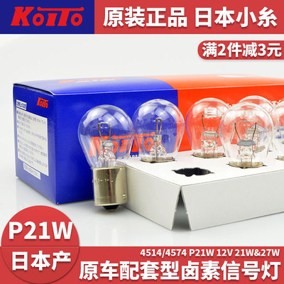 koito小糸汽车摩托车刹车灯后雾灯倒车灯泡P21W平脚单脚车灯4514