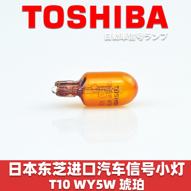 日本东芝TOSHIBA原装进口信号灯泡T10侧面后视镜转向灯泡WY5W黄光