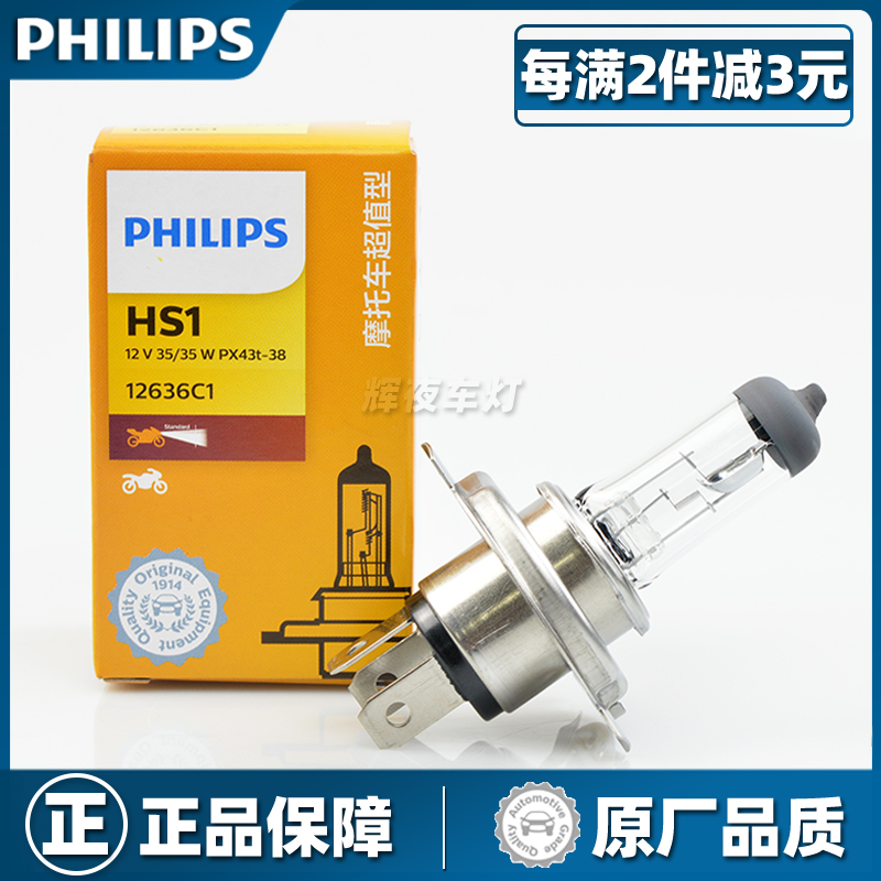 飞利浦摩托车灯泡HS1三爪三插H4远近一体35W卤素灯55W超亮前大灯