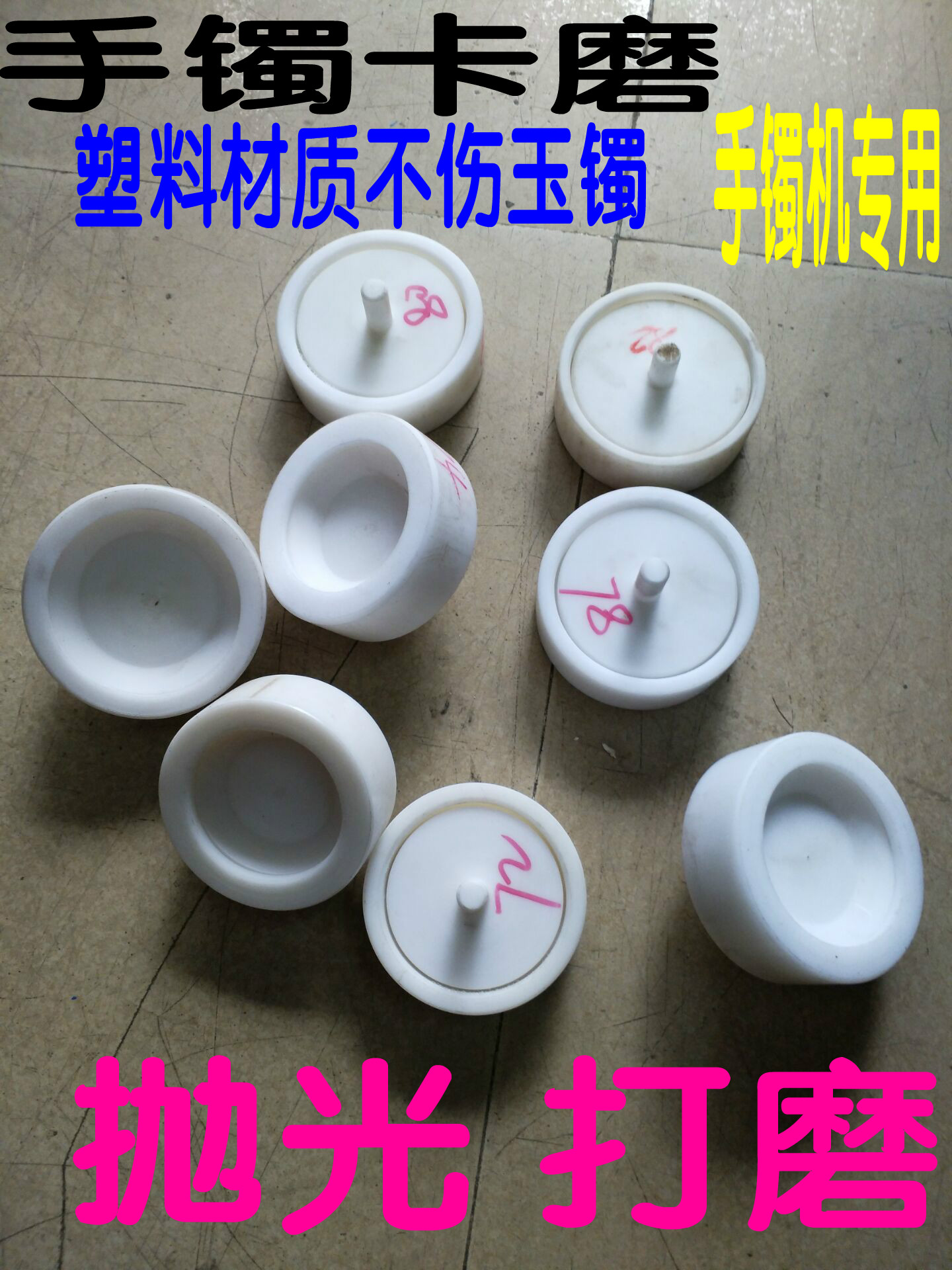 手镯卡磨 硬塑料 打磨抛光手镯 用手镯内圆打磨夹具 轻 不抖动