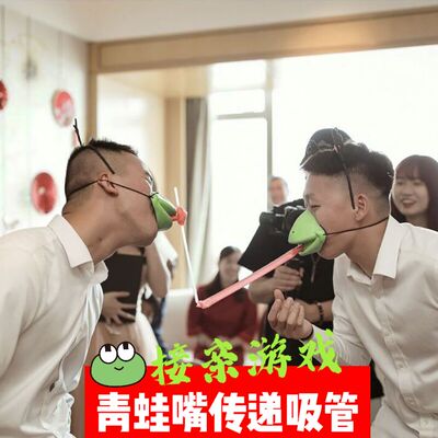 接亲游戏道具青蛙嘴传递吸管