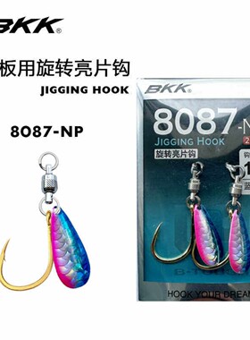 BKK黑金刚8087-NP旋转亮片钩金色钩海钓铁板钩大物鱼钩管付活饵钩