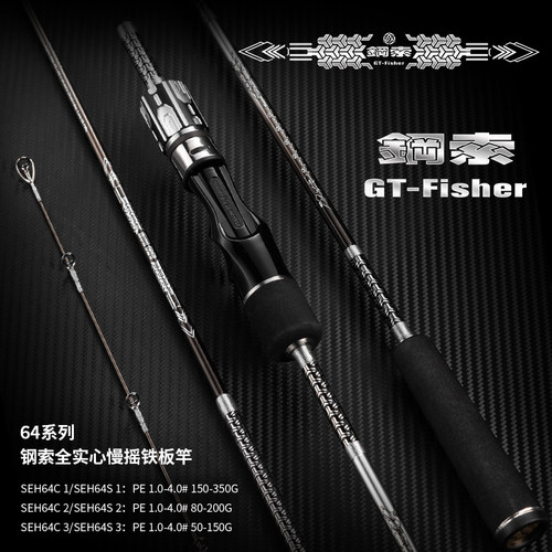 伊酷达GT-Fisher新款钢索全实心慢摇铁板竿海钓专用竿船钓鱼竿