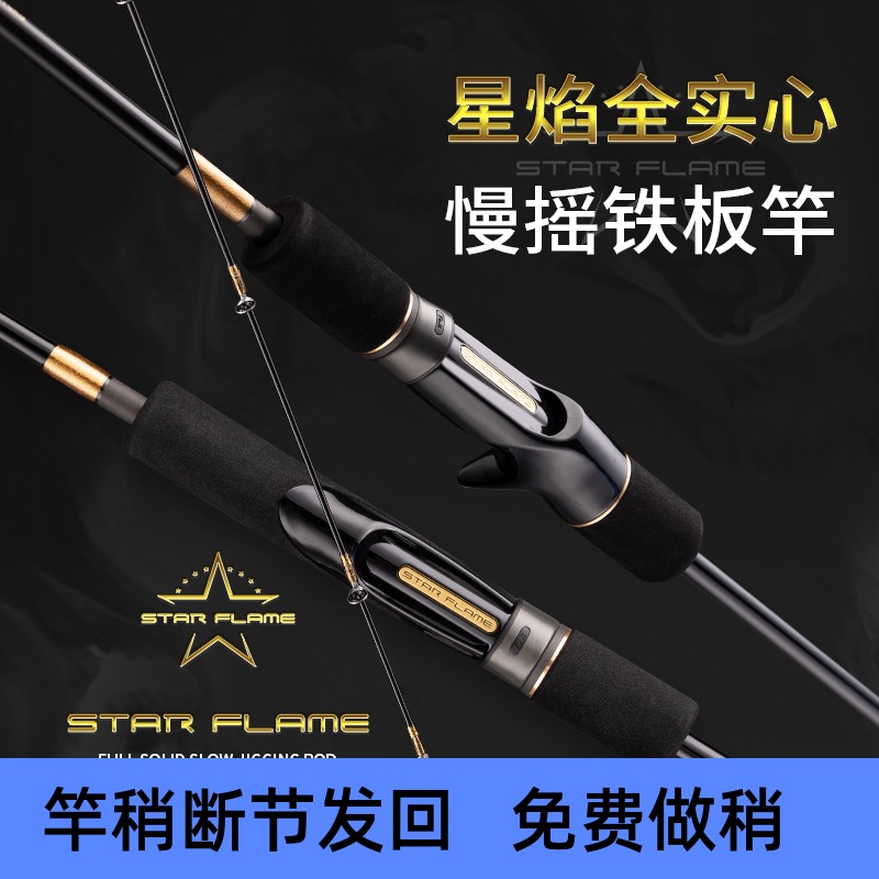 ECOODA伊酷达 星焰全实心慢摇铁板竿 联名近海船钓海钓竿 刀鲅杆