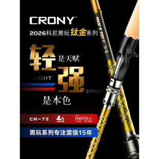 CRONY科尼2026男玩钛金轻量化软木握把路亚雷强竿