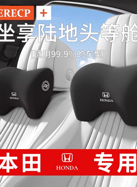 本田汽车头枕靠颈枕雅阁crv思域xrv型格英诗派皓影缤智座椅护颈枕