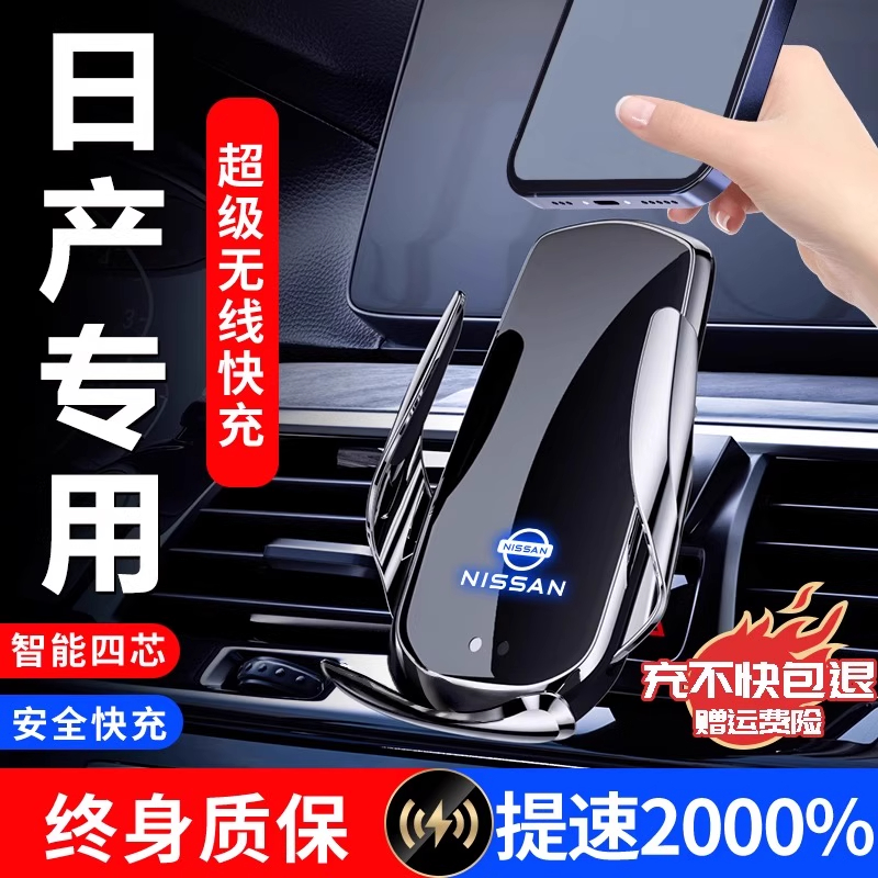 日产车载专用手机支架可无线充电
