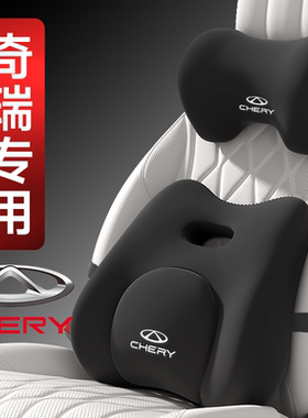 奇瑞汽车头枕艾瑞泽5/7/8/GX风云t11小蚂蚁T9瑞虎8PRO/PLUS腰靠QQ