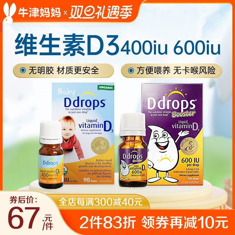Ddrops滴卓思安心小滴瓶维生素D3滴剂 宝宝补钙小滴瓶400IU 600IU