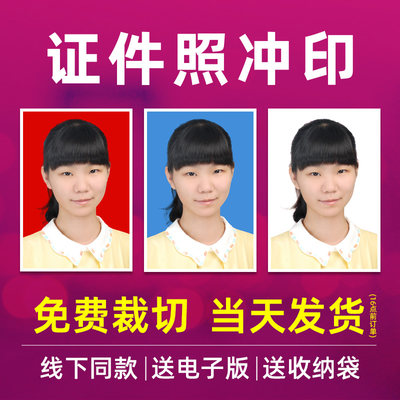 可换底色高清证件照冲印易图美