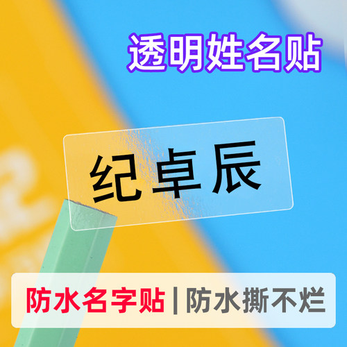 小学生防水的姓名贴撕不烂