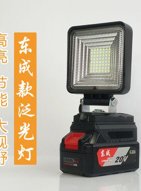 适用东成款锂电池工作灯泛光灯散光东城电动扳手LED应急灯维修灯