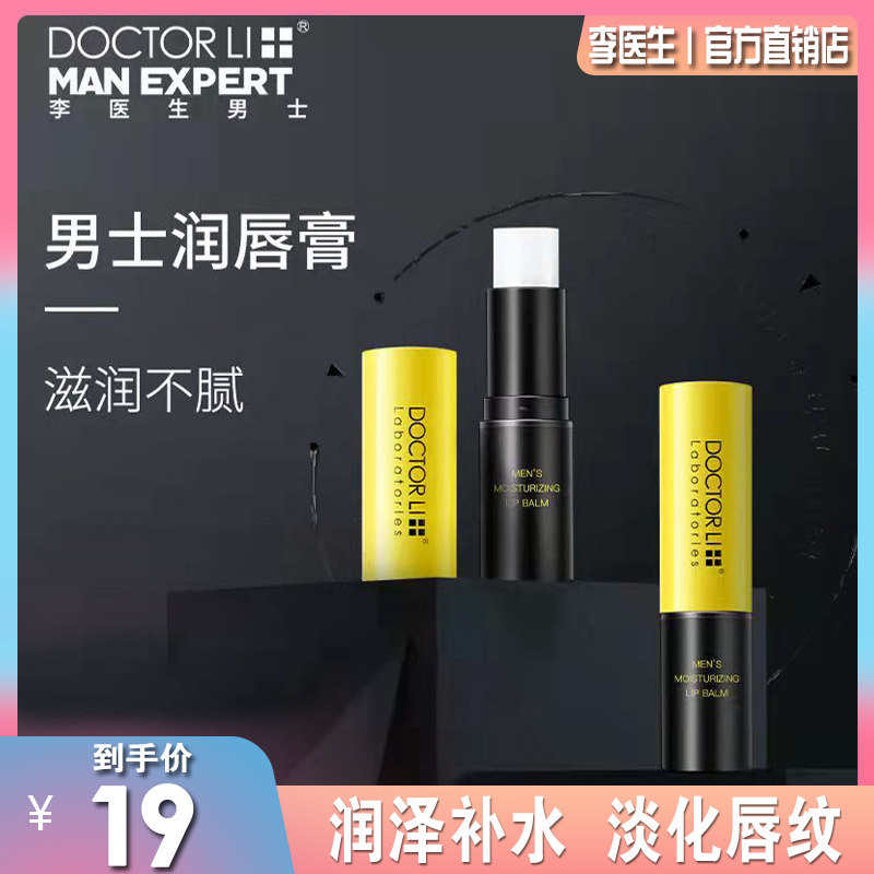 李医生男士专用滋润唇膏补水保湿润唇膏