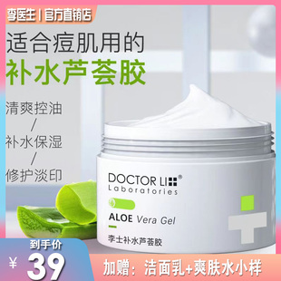李医生芦荟胶正品补水保湿祛痘膏淡化痘印男士面霜女用护肤品祛斑