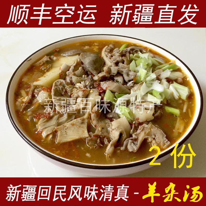 新疆羊杂汤2份民族特色风味小吃新鲜羊杂烩汤羊汤熟羊肉杂碎汤