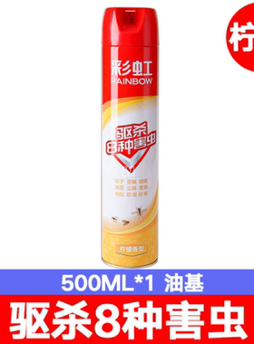 彩虹杀虫气雾剂家用驱杀蚊灭蟑螂跳蚤苍蝇臭虫宿舍喷雾速杀5250