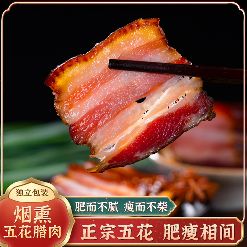 四川老腊肉农家自制烟熏老咸肉非湖南腊味腊肠五花肉正宗特产500g