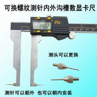 可更换测针数显游标卡尺深孔内外凹螺纹爪细窄槽底1.0宽度沟底径