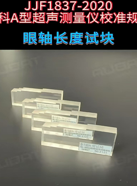 眼轴长度试块眼科A型超声测量仪器标准规范JJF1837-2020