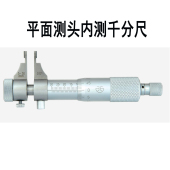 平面测头内测千分尺上爪内沟槽内径宽平头加长大宽度测量宽口尺寸