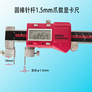 细针1.5mm圆杆直径棒爪电子游标卡尺小孔槽壁厚狭小深台阶内外测