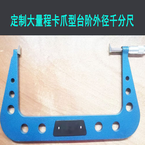 定制大量程卡爪型台阶外径千分尺特殊菲标鸭嘴宽口加长尖量面窄尺