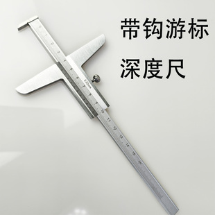 游标深度尺带单勾加长测孔内台阶厚度高度伸入圆柱形空心距离卡尺