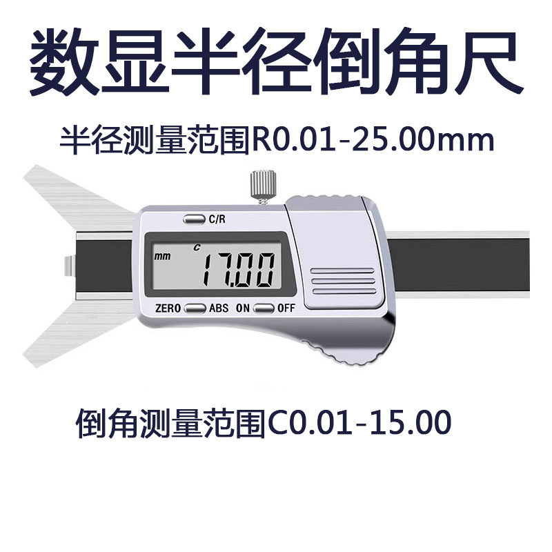 数显倒R角半径测量尺规直角倒圆倒棱90°内倒角规卡尺圆弧度尺寸