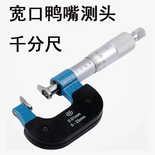 宽口千分尺齿轮公法线厚度鸭嘴大测头加长尖测台阶矮短梯度尺寸