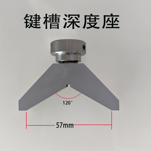 键槽深度测量底座V形型120°度圆棒轴开平行槽一致性快速检测8mm
