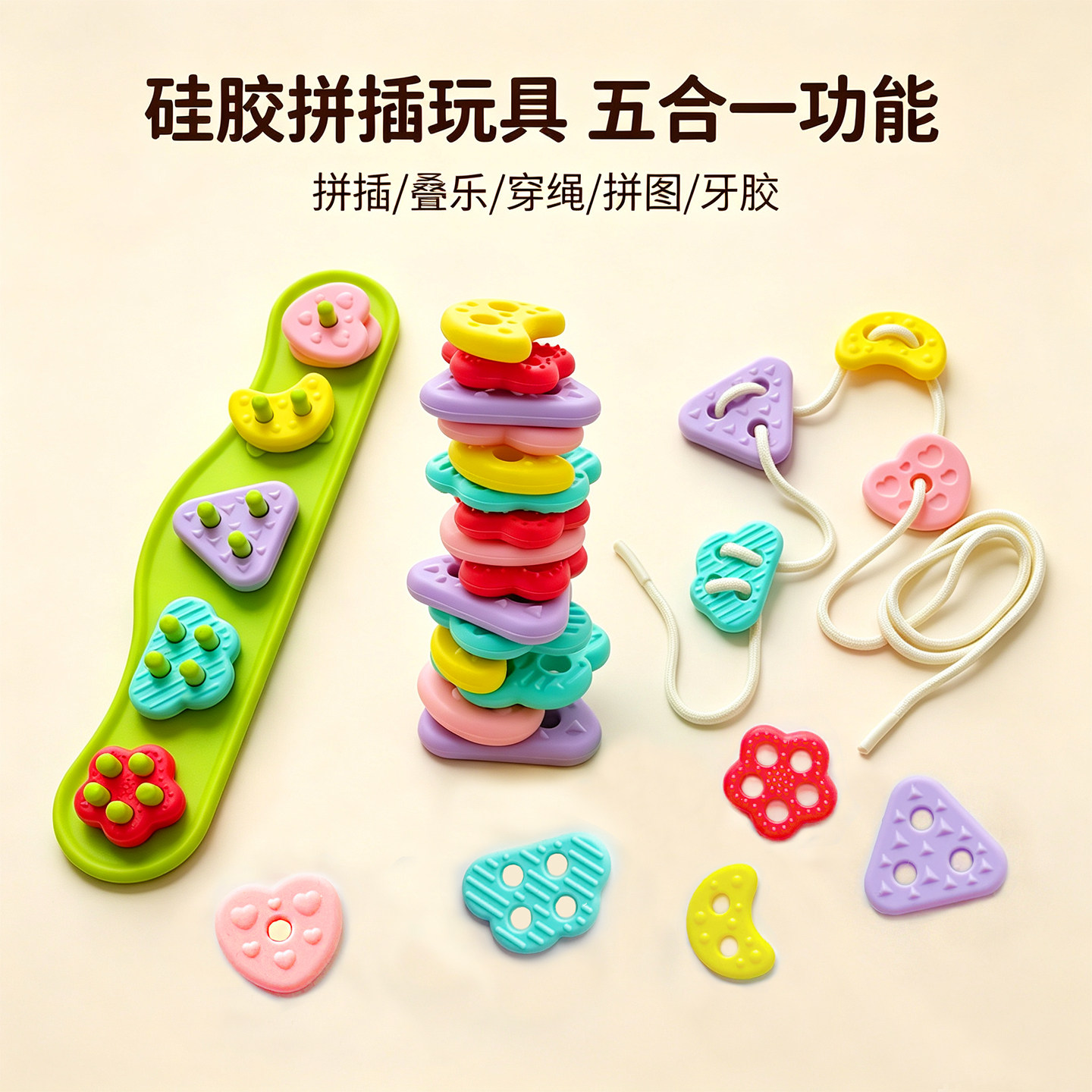 五合一配对认知早教牙胶穿绳玩具