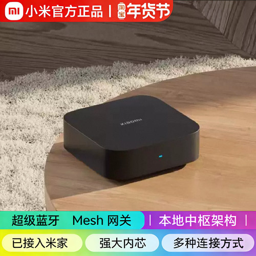 小米家用中枢网关蓝牙Mesh远程控制蓝牙网关智能家居远程联动