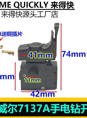 希威尔7137A电钻开关正反调速开关大功率手电钻开关配件