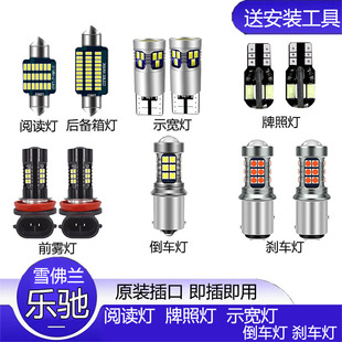 雪佛兰乐驰改装LED车内阅读灯示宽灯倒车灯刹车灯后雾灯牌照灯泡